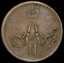 1 kopeck 1863 year