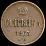 1 kopeck 1863 year