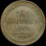 5 kopecks 1864 year