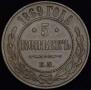 5 kopecks 1869 year