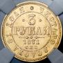 3 roubles 1871 year
