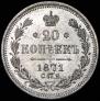 20 kopecks 1871 year