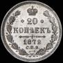 20 копеек 1872 года