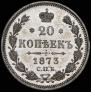 20 kopecks 1873 year