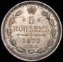5 копеек 1873 года