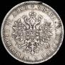 1 rouble 1871 year