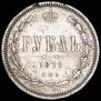 1 rouble 1871 year