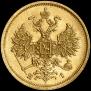5 рублей 1874 года