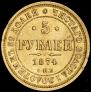 5 рублей 1874 года