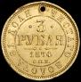 3 рубля 1874 года