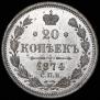 20 kopecks 1874 year