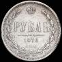 1 rouble 1876 year