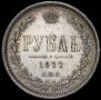 1 rouble 1877 year