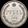 1 рубль 1879 года