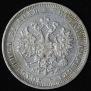 1 rouble 1880 year