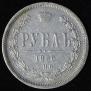 1 rouble 1880 year