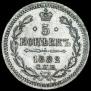 5 копеек 1882 года