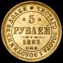 5 roubles 1883 year