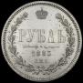 1 рубль 1883 года