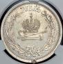 1 rouble 1883 year