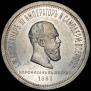 1 rouble 1883 year