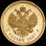 5 рублей 1887 года