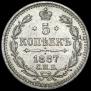 5 копеек 1887 года