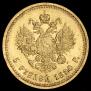 5 roubles 1890 year