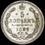5 kopecks 1892 year