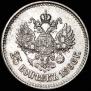 25 копеек 1896 года