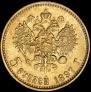 5 рублей 1897 года