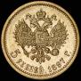 5 рублей 1897 года