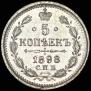 5 копеек 1898 года