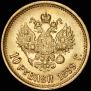 10 roubles 1899 year