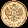 5 roubles 1899 year