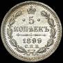 5 kopecks 1899 year