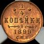 1/4 kopeck 1899 year