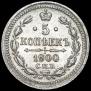 5 копеек 1900 года