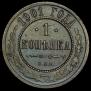 1 kopeck 1901 year