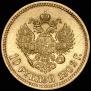 10 рублей 1902 года