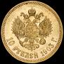 10 рублей 1903 года
