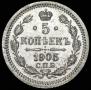 5 копеек 1905 года