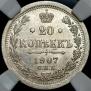 20 копеек 1907 года