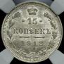 15 kopecks 1912 year