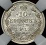 10 копеек 1912 года