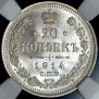 20 копеек 1914 года
