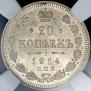 20 копеек 1914 года