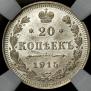 20 копеек 1915 года