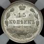 15 копеек 1915 года
