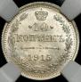 10 копеек 1915 года